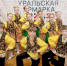 «Уральская ярмарка» - Администрация г. Лесной