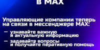 Оставайтесь на связи с соседями в MAX - Управление охотничьего хозяйства