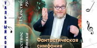 Виртуальный концертный зал: Фантастическая симфония. Продолжение следует ... - Тавдинский городской округ