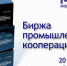 Биржа промышленной кооперации в Москве - Комитет по развитию малого, среднего бизнеса и потребительского рынка