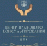 Государственное бюджетное учреждение Нижегородской области  «Центр правового консультирования граждан и юридических лиц»  организует бесплатные правовые консультации для всех жителей  муниципального округа город Шахунья Нижегородской области - Город Шахунья