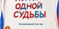 ЛИТЕРАТУРНЫЙ ЭТНО-ТУР "НИТИ ОДНОЙ СУДЬБЫ" - Тавдинский городской округ