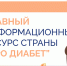 Сахарный диабет: знать, чтобы действовать - ДОБ КО