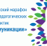 Стартовал республиканский марафон психолого-педагогических практик «ПРОкоммуникации» - Институт развития образования и повышения квалификации