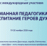 Уважаемые коллеги! Рады сообщить, что 19-20 ноября состоятся XIV межрегиональные педагогические чтения с международным участием «Гуманная педагогика: Воспитание героев Духа» - Институт развития образования и повышения квалификации