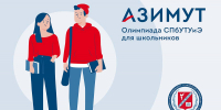 Почему школьникам нужно участвовать в олимпиаде Санкт-Петербургского университета технологий управления и экономики? - ЛОТПП