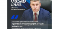Губернатор Белгородской области Александр Шуваев сообщил о подписании партнёрского соглашения с «Росатомом» и Президентской платформой «Россия — стран. - Красногвардейский район