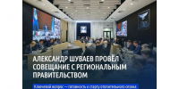 Губернатор Белгородской области провёл рабочее совещание с правительством региона. - Красногвардейский район