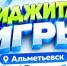 IV Фестиваль «Татнефть – Фиджитал Игры» пройдёт в Альметьевске! - Альметьевский район