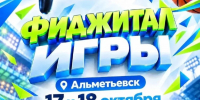IV Фестиваль «Татнефть – Фиджитал Игры» пройдёт в Альметьевске! - Альметьевский район