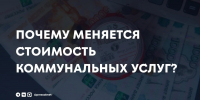 Почему изменилась стоимость коммунальных услуг? - Альметьевский район