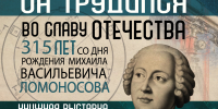 «Он трудился во славу Отечества»: книжная выставка к 315-летию со дня рождения Михаила Васильевича Ломоносова - Научная библиотека им. В.Д. Федорова