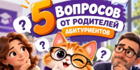 5 вопросов от родителей абитуриентов — ККИ РУК отвечает! - ККИ РУК