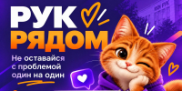 «РУК Рядом» — ты не один! - ККИ РУК