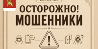 осторожно мошенники. - Каратузский район