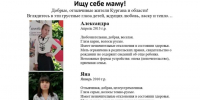 ИЩУ СЕБЕ МАМУ!. - Макушинский муниципальный округ