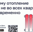 Почему отопление дали не во всех квартирах одновременно?. - Волоконовский муниципальный округ