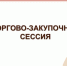 29 октября запланировано проведение торгово-закупочной сессии представителей розничной сети «Магнит» с товаропроизводителя Саратовской области. - Красноармейский район