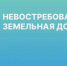 Списки невостребованных долей - Убинский район