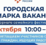 Городская  ярмарка вакансий - Купинский район