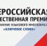 Открыт приём заявок на X Всероссийскую общественную премию «Ключевое слово» - Барабинский район