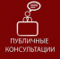 Приглашаем предпринимательское сообщество принять участие в публичных консультациях - Барабинский район