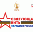 Всероссийский конкурс «Связующая нить народов России» - Куйбышевский район