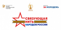 Всероссийский конкурс «Связующая нить народов России» - Куйбышевский район