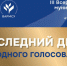Голосование подходит к завершению - Совет муниципальных образований