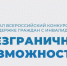 Стартовал Всероссийский конкурс-премия «Безграничные возможности» - Министерство труда и занятости