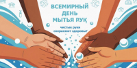 15 октября - Всемирный день чистых рук - Город Искитим