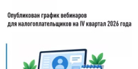 Опубликован график вебинаров и семинаров для налогоплательщиков  на IV квартал 2026 года - Караидельский район
