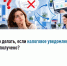 Что делать, если налоговое уведомление не получено? - Караидельский район