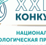 Продолжается прием заявок на XXIV конкурс «Национальная экологическая премия имени В.И. Вернадского» - Министерство лесного хозяйства