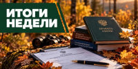 ИТОГИ НЕДЕЛИ (с 05.10.2026 по 11.10.2026) - Госохотдепартамент Тюменской области