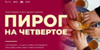 Нижегородские предприятия приглашают к участию во всероссийской акции «Пирог на четвертое» - Газета Знамя Победы