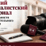 В Нижегородской области принимаются работы на конкурс лучших журналистских материалов о работе Законодательного Собрания - Законодательное Собрание