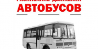 Расписание движения автобусов на пригородных маршрута АО «Курчатовавтотранс» с 18.10.2026 г.. - Курчатовский район