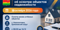 Уведомление об осмотре зданий при выявлении правообладателей ранее учтённых объектов недвижимости. - Ермаковский район