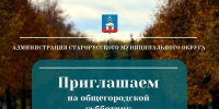 Приглашаем жителей Старорусского округа стать частью важного общего дела - осеннего общегородского субботника. Давайте вместе наведём порядок в городе. - Администрация Старорусского района