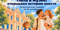 Папа в музее: открываем историю вместе - Музей Фелицына