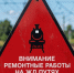 Ремонтные работы на ЖД путях. Продление срока!. - Шипуновский район