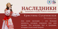 Наследие в песне: как белорусская культура стала опорой - Портал Все мы - Россия!