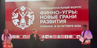 Межнациональный форум «Финно угры: новые грани развития» объединил 11 регионов - Портал Все мы - Россия!