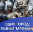 Почему в одном городе стоимость тепла может отличаться? - Комитет РБ по тарифам