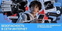 Познавательная беседа «Соцсети. Как защититься от мошенников. Безопасность в сети Интернет» - Вавиловский университет