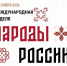 Приглашаем всех желающих принять участие в Международной неделе «Народы России» - Главное управление молодежной политики
