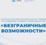 Стартовал Всероссийский конкурс-премия по поддержке граждан с инвалидностью «Безграничные возможности» - Газета Заря Енисея