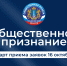 16 октября стартует прием заявок на участие в областном общественном конкурсе «Общественное признание» 2026 года - Общественная палата Ульяновской области
