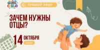 Зачем нужны отцы? - Управление соцзащиты населения
